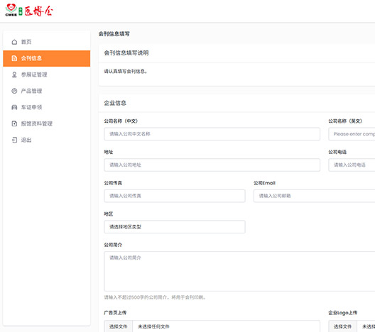 参展商填报系统
